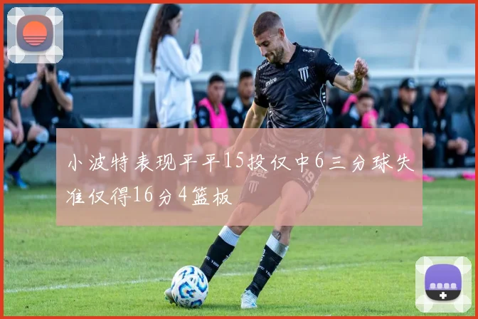 小波特表现平平15投仅中6三分球失准仅得16分4篮板