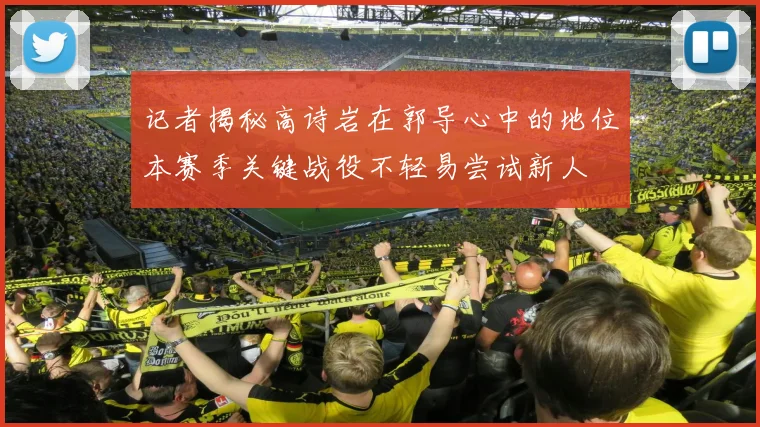 记者揭秘高诗岩在郭导心中的地位本赛季关键战役不轻易尝试新人