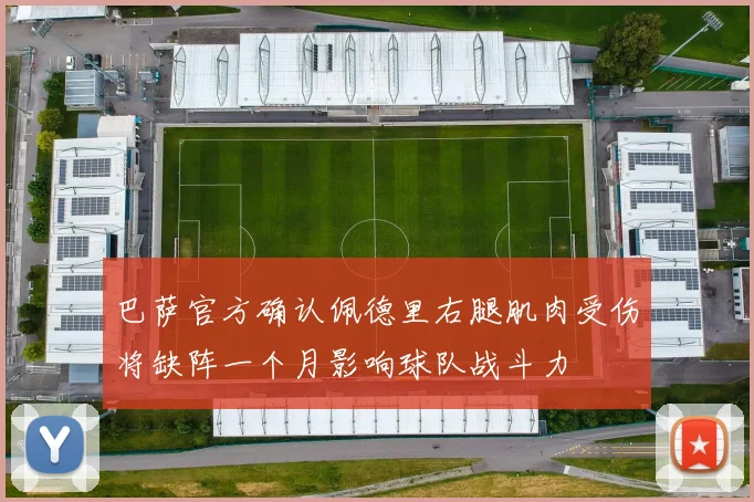 巴萨官方确认佩德里右腿肌肉受伤将缺阵一个月影响球队战斗力