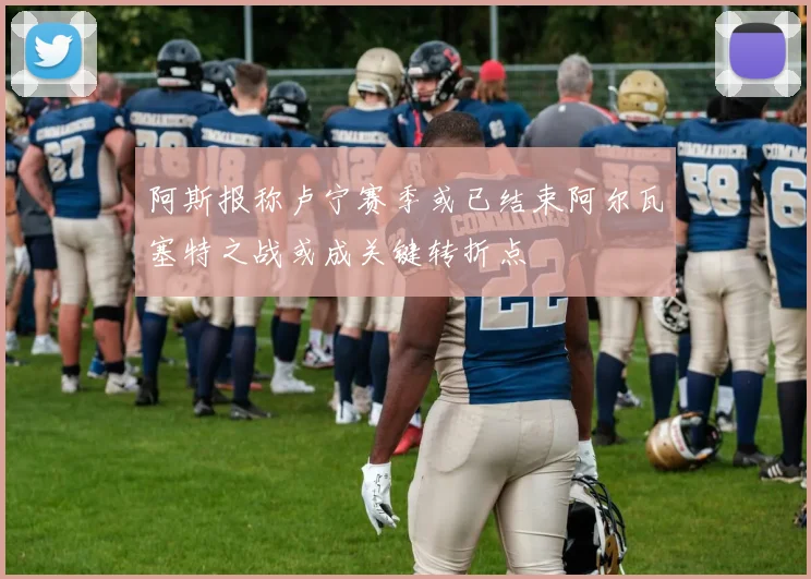 阿斯报称卢宁赛季或已结束阿尔瓦塞特之战或成关键转折点