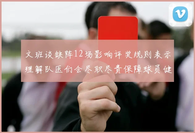 文班谈缺阵12场影响评奖规则表示理解队医们会尽职尽责保障球员健康