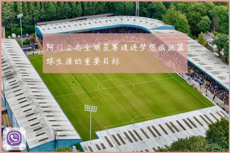 阿门立志全明星赛追逐梦想成就篮球生涯的重要目标
