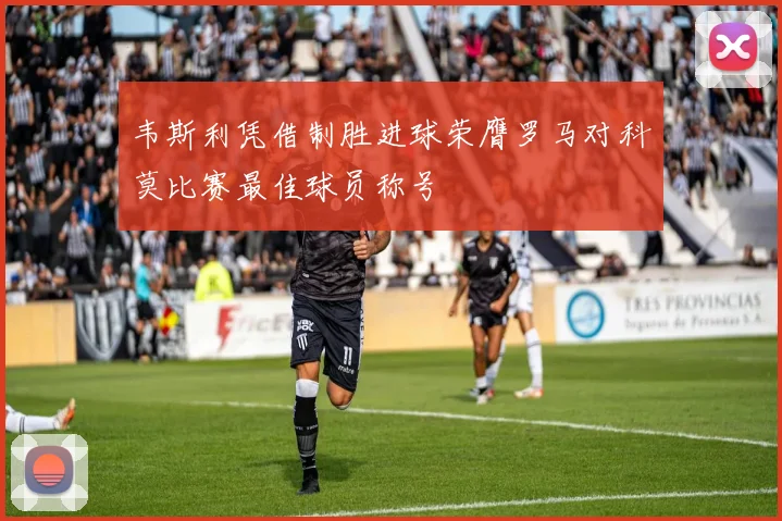 韦斯利凭借制胜进球荣膺罗马对科莫比赛最佳球员称号