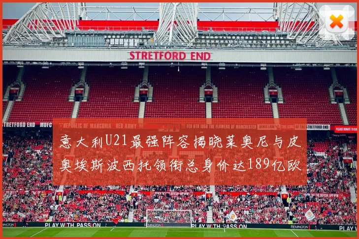 意大利U21最强阵容揭晓莱奥尼与皮奥埃斯波西托领衔总身价达189亿欧
