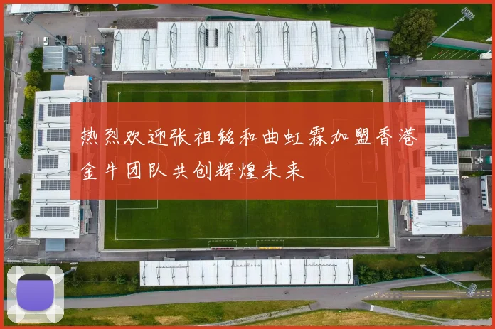 热烈欢迎张祖铭和曲虹霖加盟香港金牛团队共创辉煌未来