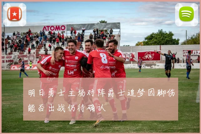 明日勇士主场对阵爵士追梦因脚伤能否出战仍待确认
