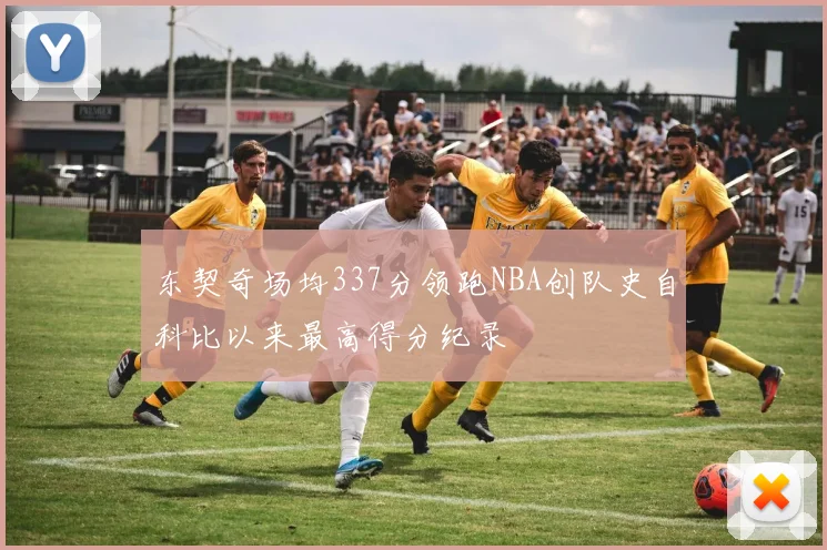东契奇场均337分领跑NBA创队史自科比以来最高得分纪录