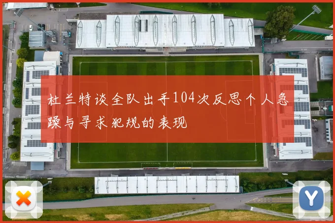 杜兰特谈全队出手104次反思个人急躁与寻求犯规的表现