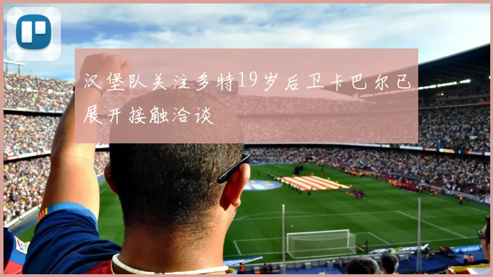 汉堡队关注多特19岁后卫卡巴尔已展开接触洽谈