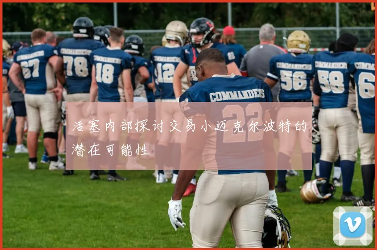 活塞内部探讨交易小迈克尔波特的潜在可能性