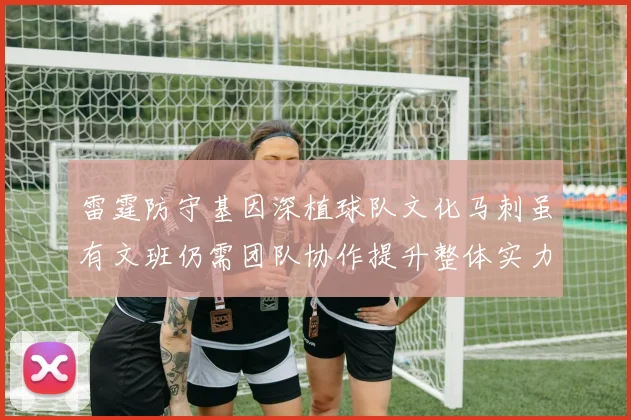雷霆防守基因深植球队文化马刺虽有文班仍需团队协作提升整体实力