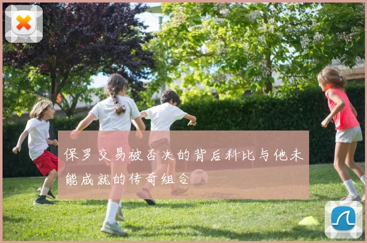 保罗交易被否决的背后科比与他未能成就的传奇组合