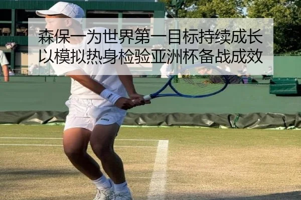 森保一为世界第一目标持续成长 以模拟热身检验亚洲杯备战成效 - jinnianhui
